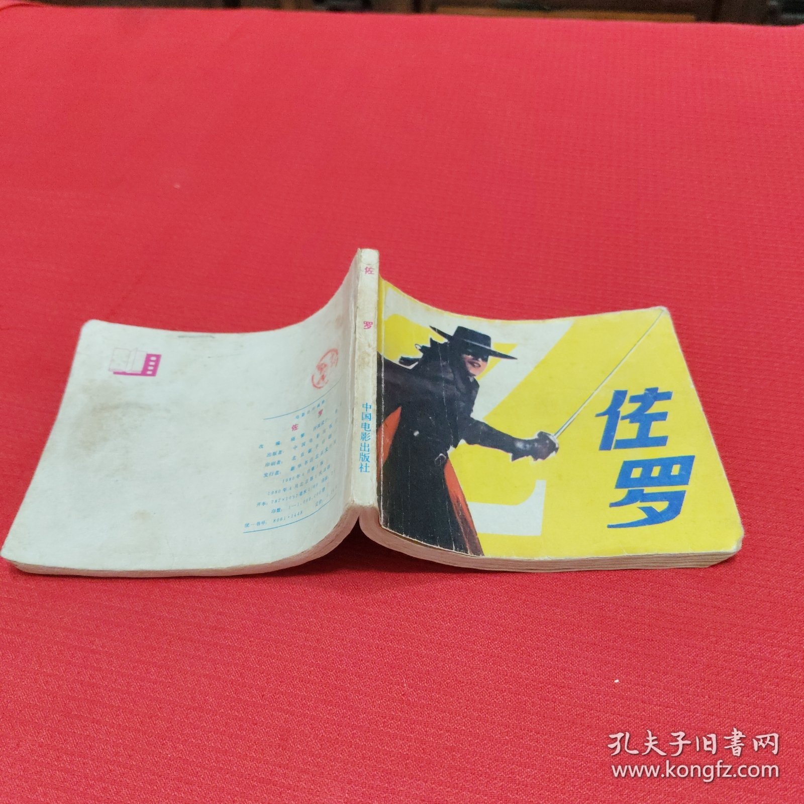 佐罗