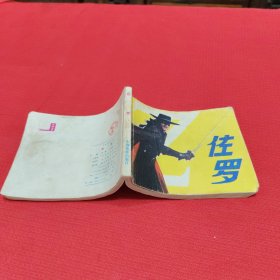 佐罗