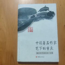 中国著名作家笔下的重庆