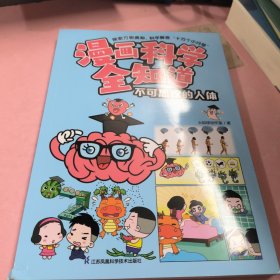 漫画科学全知道 不可思议的人体