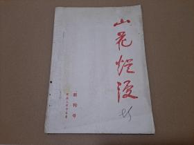 河北大学 中文系《山花烂谩》创刊号（油印本）。 诗歌等文