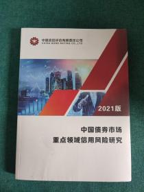 中国债券市场重点领域信用风险研究2021版