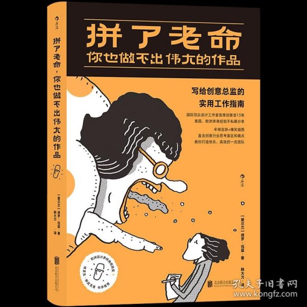 拼了老命，你也做不出伟大的作品：史上最好玩的“ 职场解压书 ”