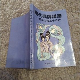 现代桥牌谋略:牌桌上的三十六计（85品小32开1993年1版1印8000册160页15万字）57127