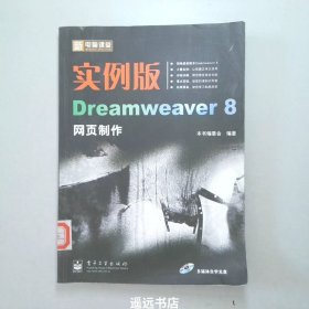 实例版Dreamweaver 8网页制作