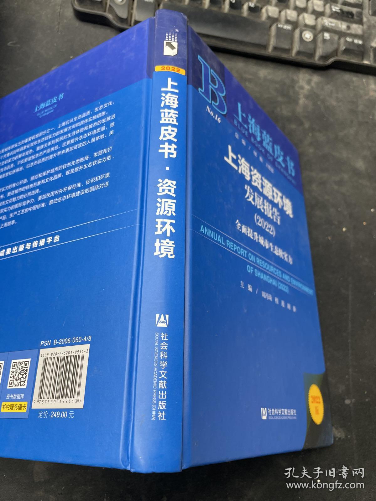 上海蓝皮书：上海资源环境发展报告（2022）全面提升城市生态软实力