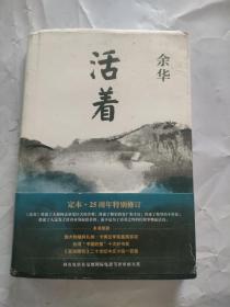 活着（25周年精装典藏纪念版）