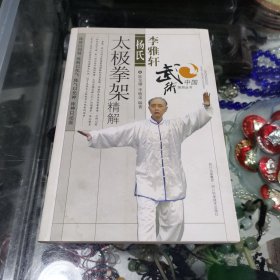 李雅轩杨氏太极拳架精解