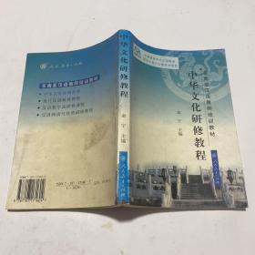 东南亚汉语教师培训教材：中华文化研修教程