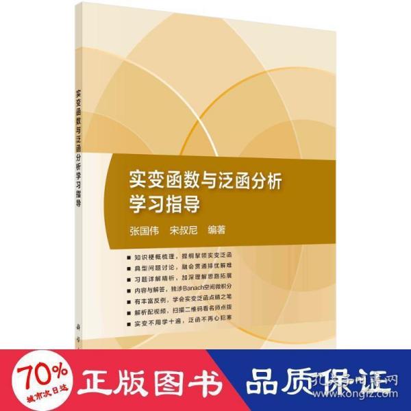 实变函数与泛函分析学习指导