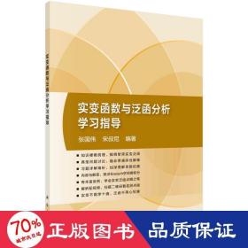 实变函数与泛函分析学习指导