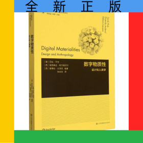 凤凰文库设计理论研究系列-数字物质性:设计和人类学