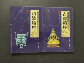 古瓷精粹