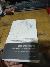 文化学研究导论:理论基础·方法思路·研究视角 德安斯加·纽宁，德维拉·纽宁 著 (德)安斯加·纽宁(Ansgar Nünning),(德)维拉·纽宁(Vera Nünning),张一兵 编 闵志荣 译