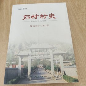 陕西省延安市宝塔区临镇镇 石村村史