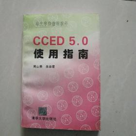 CCED 5.0  使用指南