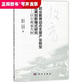 職業(yè)教育動態(tài)支撐產業(yè)轉型發(fā)展創(chuàng)新模式研究——以云南省為例