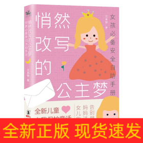 悄然改写的公主梦:女孩推荐安全自助手册