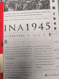 甲骨文丛书·中国1945：中国革命与美国的抉择