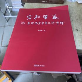 春华秋实 陈杰新工笔花鸟画选集。