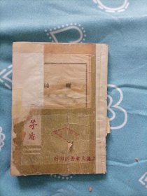 腐蚀（民国35年 全一册，少版权页封底，封皮及前3页自行整理过。不少页）