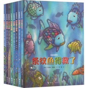 彩虹鱼系列(新版) 套装(全8册)
