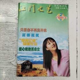 江门文艺 2004年 第2期 （上）