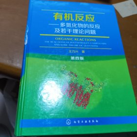 有机反应——多氮化物的反应及若干理论问题（第四版）