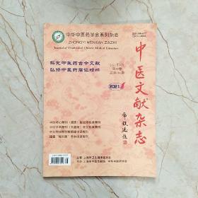 中医文献杂志 （2021年第4期）