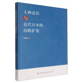 人种意识与近代日本的侵略扩张