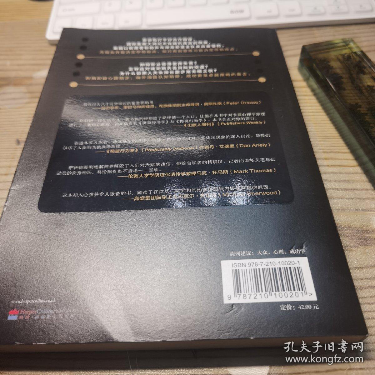 天才假象：从刻意练习心理策略到认知陷阱