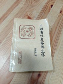 中国古代房事养生学