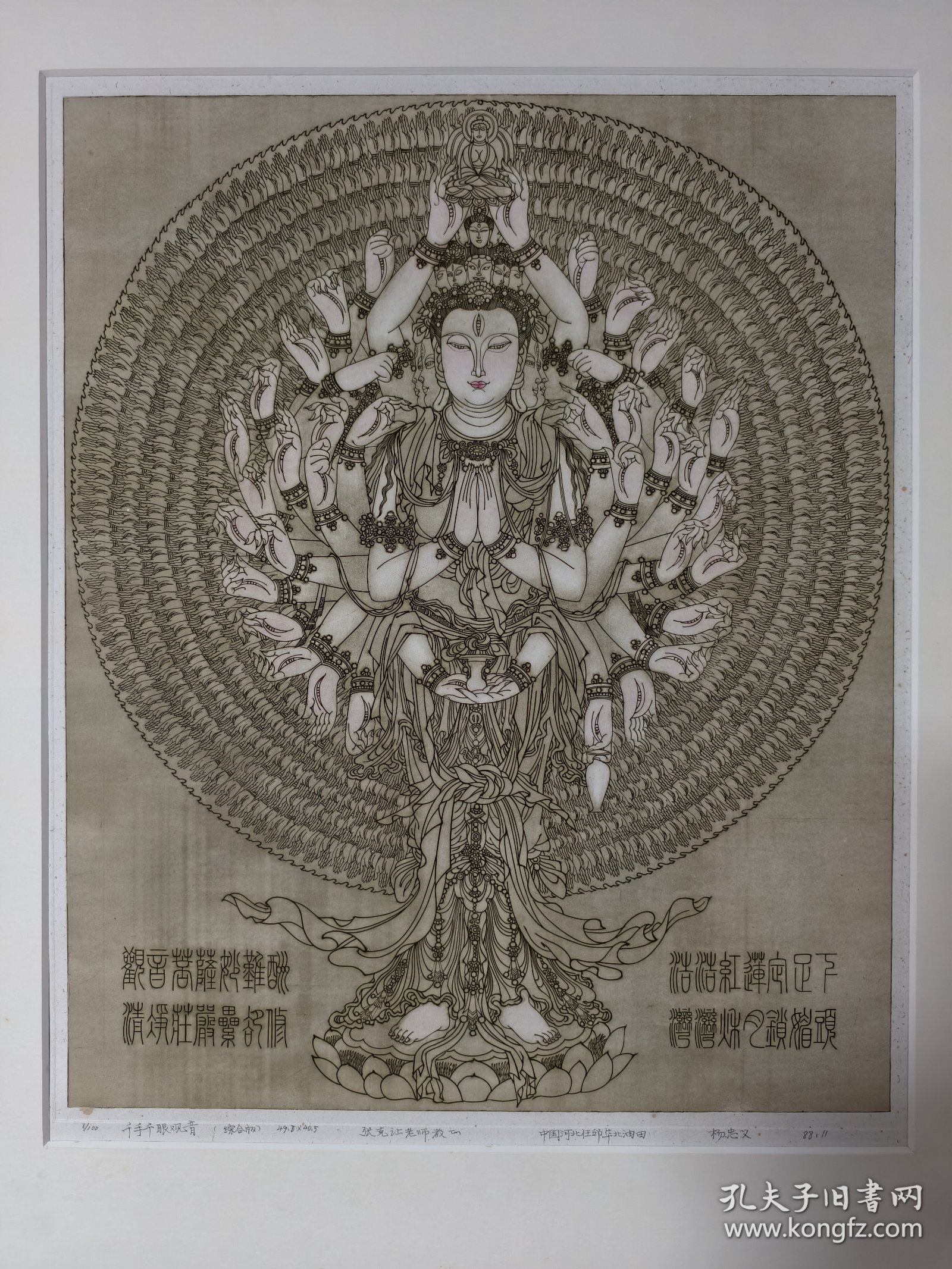 杨忠义版画《千手千眼观音》1988年（版画家张克让旧藏）