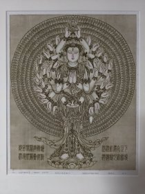杨忠义版画《千手千眼观音》1988年（版画家张克让旧藏）