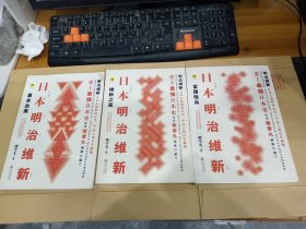 日本明治维新 维新之岚 富国强兵 幕末血风 3本合售