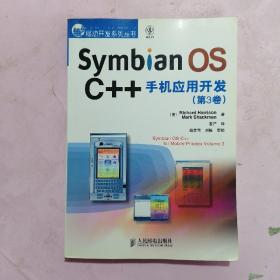 Symbian OS C++手机应用开发 （第3卷）