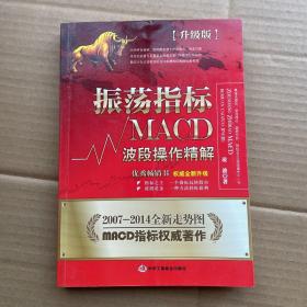 振荡指标MACD：波段操作精解：升级版：北京著名私募基金投资主管12年操盘经验精华，数以十万计读者交口称赞的经典指标参考书；优秀股票畅销书，全新升级版；2007至2014年全新走势图。