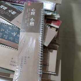 近距离临摹字卡练习卡，经典杯贴，心经小楷佚名欧阳询蘇軾沈度文微明李叔同溥儒