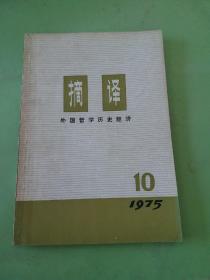 摘译 外国哲学历史经济 1975年第10期。