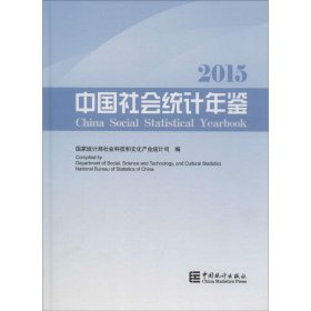中国社会统计年鉴2015