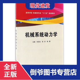 机械系统动力学(高等学校机械类专业十三五规划教材)