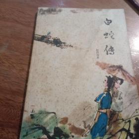 白蛇传