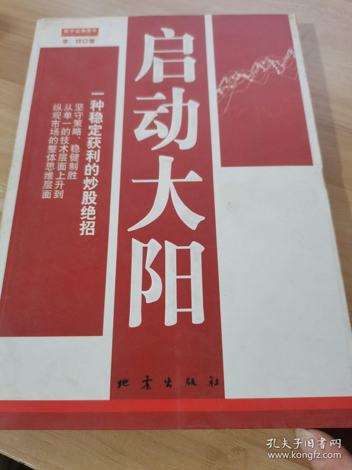 启动大阳.一种稳定获利的炒股绝招