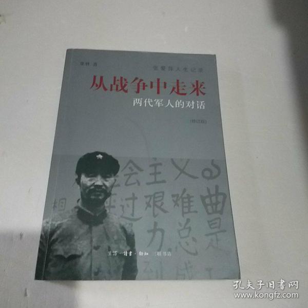 从战争中走来（张爱萍人生记录）（修订版）：两代军人的对话