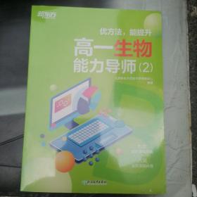 优方法能提升高一生物能力导师（2）全二册′