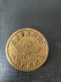 长春市洗衣机厂十年厂庆纪念章，背面庚午年，君子兰名优系列产品，家喻户晓