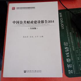 中国公共财政建设报告2014（全国版）