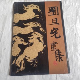 刘旦宅画集（馆藏）