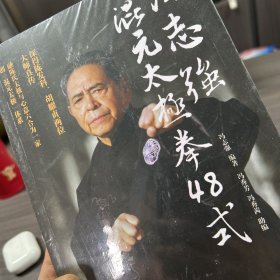 冯志强混元太极拳48式