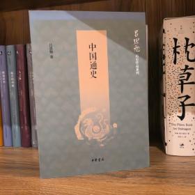 中国通史（吕思勉历史作品系列）